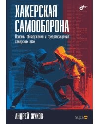Хакерская самооборона. Приемы обнаружения и предотвращения хакерских атак