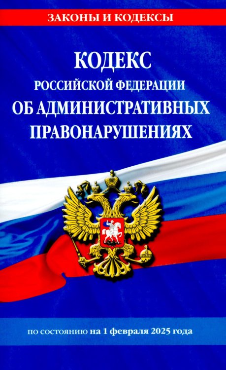 Кодекс Российской Федерации об административных правонарушениях по сост. на 01.02.25