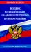 Кодекс Российской Федерации об административных правонарушениях по сост. на 01.02.25