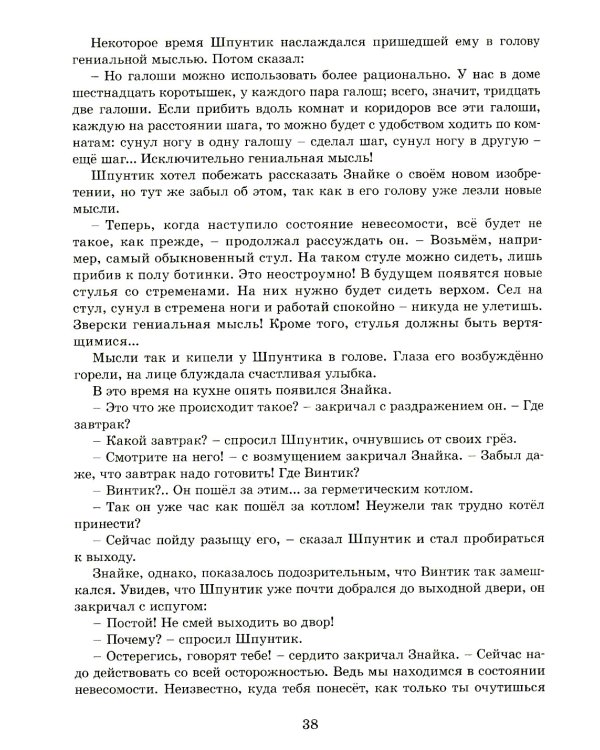 Незнайка на Луне: роман-сказка в четырех частях