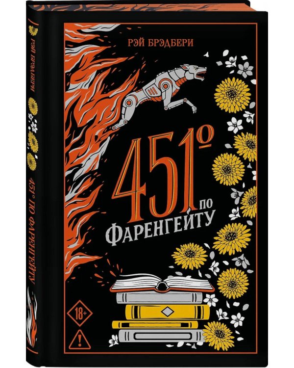Дополнительное изображение книги «451' по Фаренгейту»