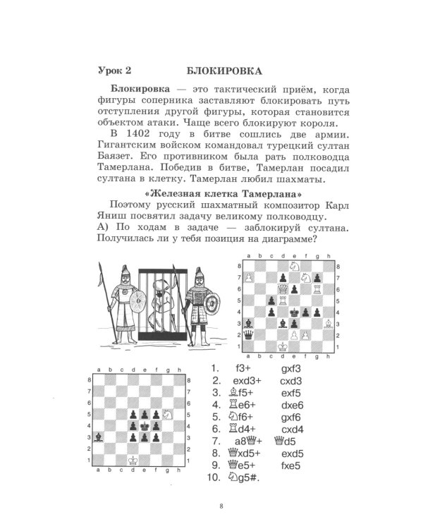 Учимся тактике. Занимательный шахматный учебник