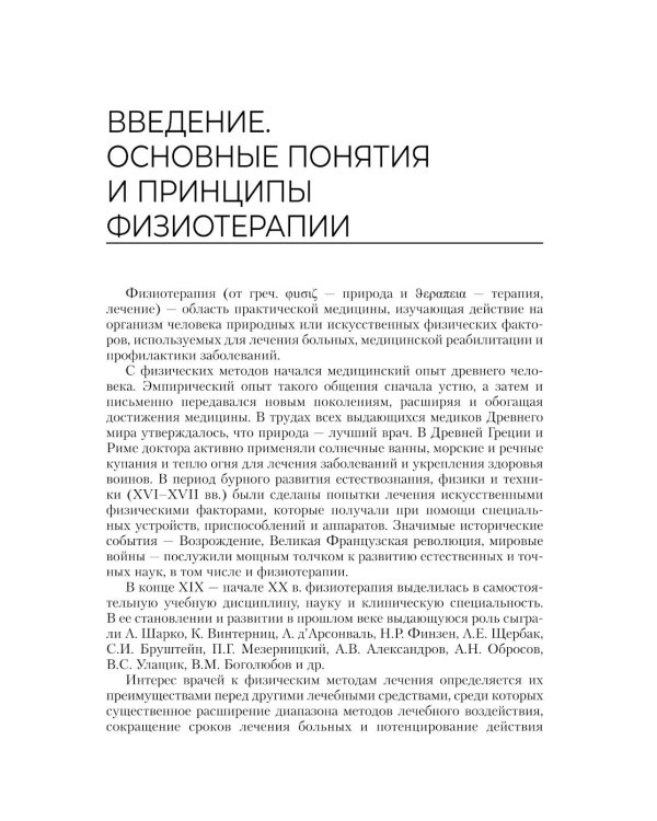 Физиотерапия: Учебник. 3-е изд., перераб. и доп