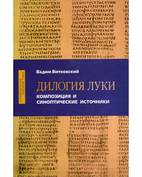 Дилогия Луки. Композиция и синоптические источники