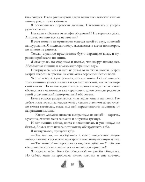 Академия Арктур. Жена волка