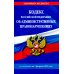Кодекс Российской Федерации об административных правонарушениях по сост. на 01.02.25