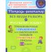 Все виды разбора по русскому языку. Тренировочные упражнения для закрепления навыков грамотного письма. 1-4 кл