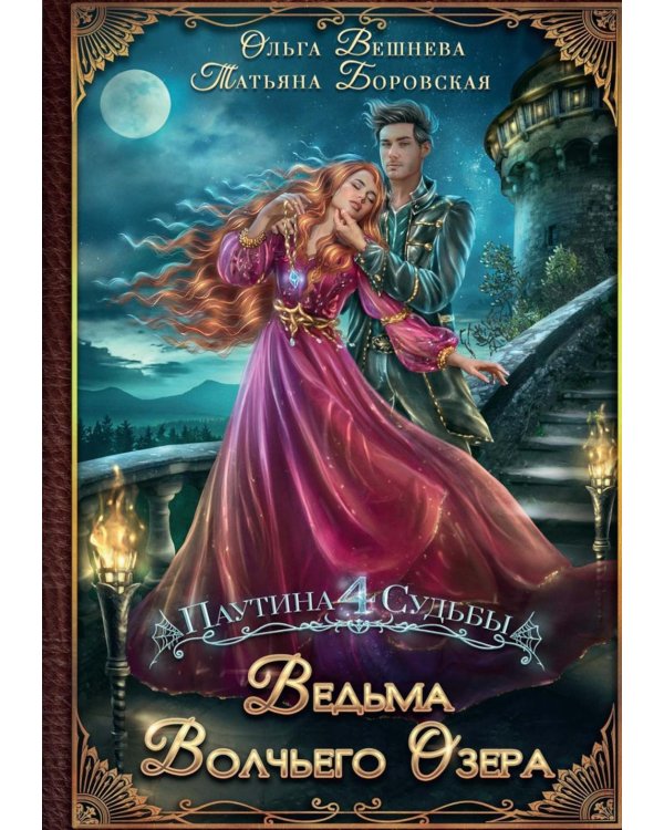 Ведьма Волчьего озера (с автографом)