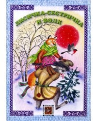 Лисичка-сестричка и волк: русская сказка