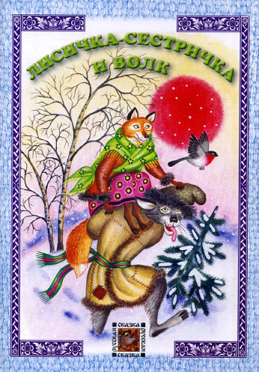 Русская сказка Лисичка-сестричка и волк: русская сказка