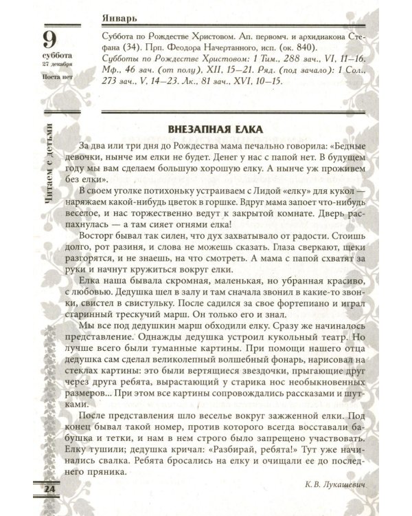 Прихожанка. Женский православный календарь на 2027 год