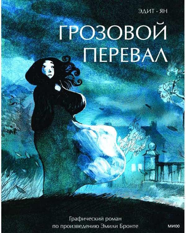 Грозовой перевал. Графический роман