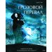 Грозовой перевал. Графический роман