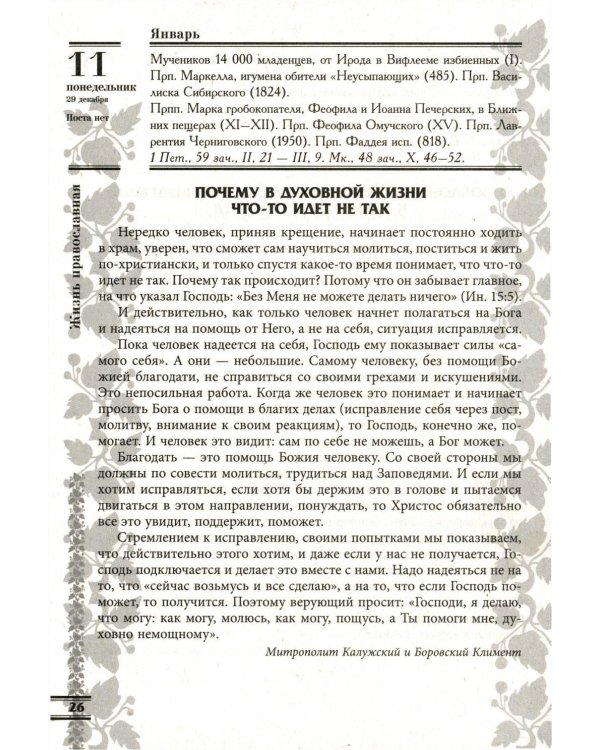 Прихожанка. Женский православный календарь на 2027 год