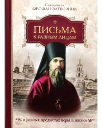 Письма к разным лицам о разных предметах веры и жизни
