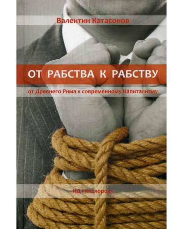 От рабства к рабству. От Древнего Рима к современному Капитализму