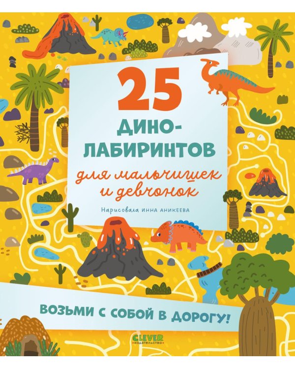 Дополнительное изображение книги «25 динолабиринтов для мальчишек и девчонок»