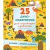 Дополнительное изображение книги «25 динолабиринтов для мальчишек и девчонок»