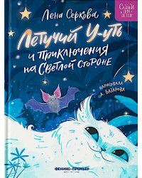 Летучий У-уть и приключения на Светлой стороне