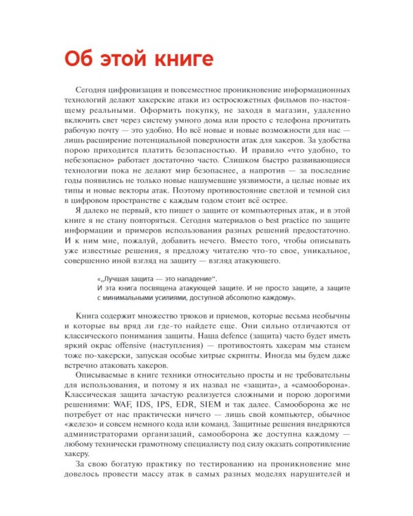 Хакерская самооборона. Приемы обнаружения и предотвращения хакерских атак