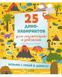 25 динолабиринтов для мальчишек и девчонок