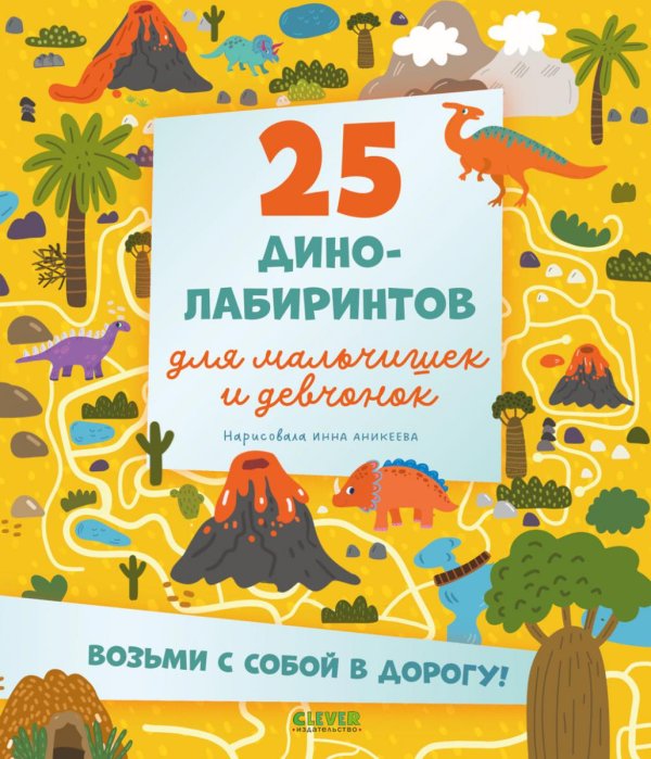 Обложка книги «25 динолабиринтов для мальчишек и девчонок» — None, ISBN 9785002528707