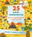 Обложка книги «25 динолабиринтов для мальчишек и девчонок» — None, ISBN 9785002528707