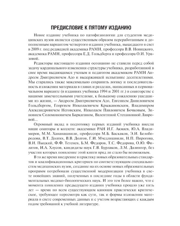 Патофизиология: Учебник. В 2 т. Т. 1. 5-е изд., перераб. и доп