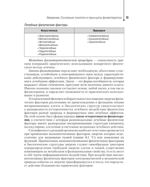Физиотерапия: Учебник. 3-е изд., перераб. и доп