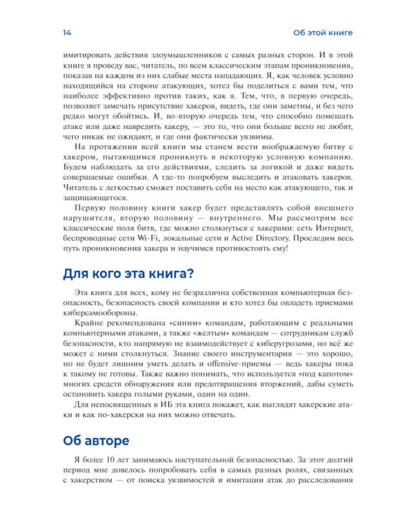 Хакерская самооборона. Приемы обнаружения и предотвращения хакерских атак