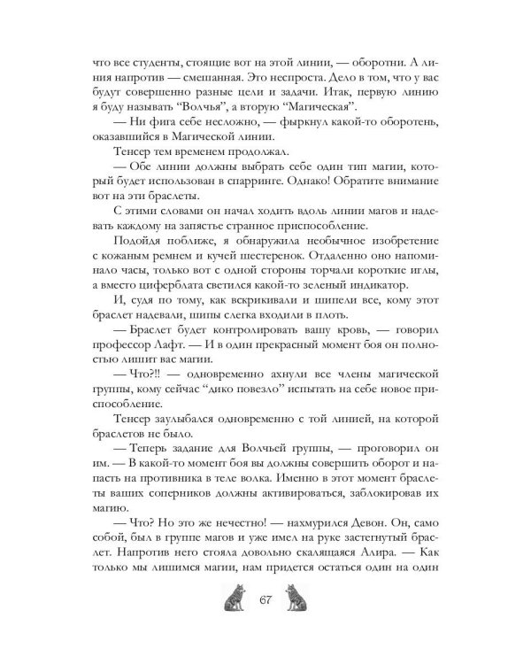 Академия Арктур. Жена волка