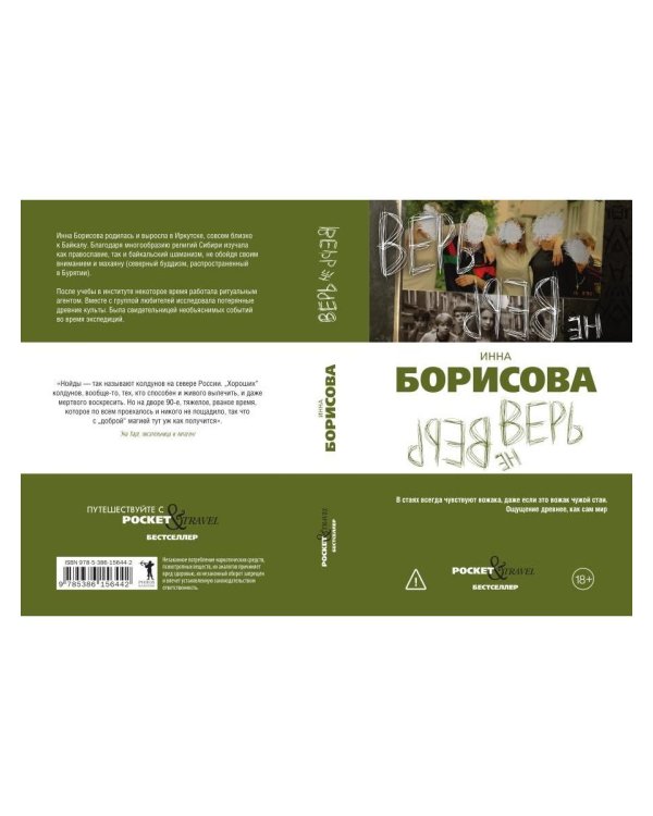 Дополнительное изображение книги «Верь/не верь»