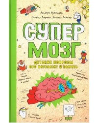 Супермозг. Детские вопросы про интеллект и память