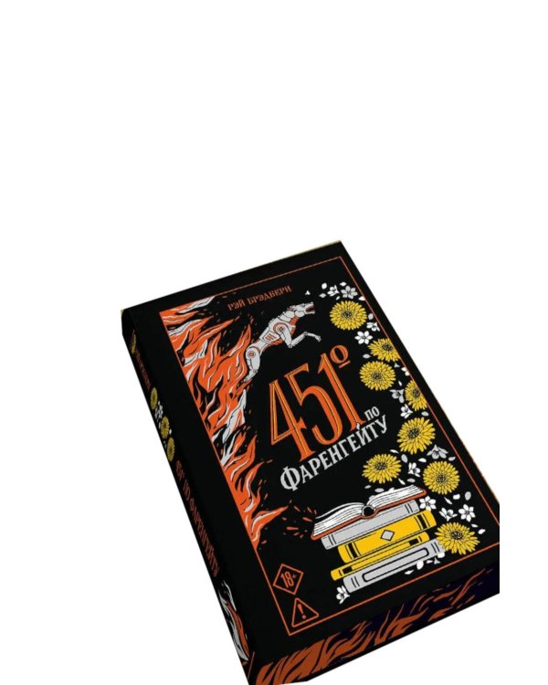 Дополнительное изображение книги «451' по Фаренгейту»
