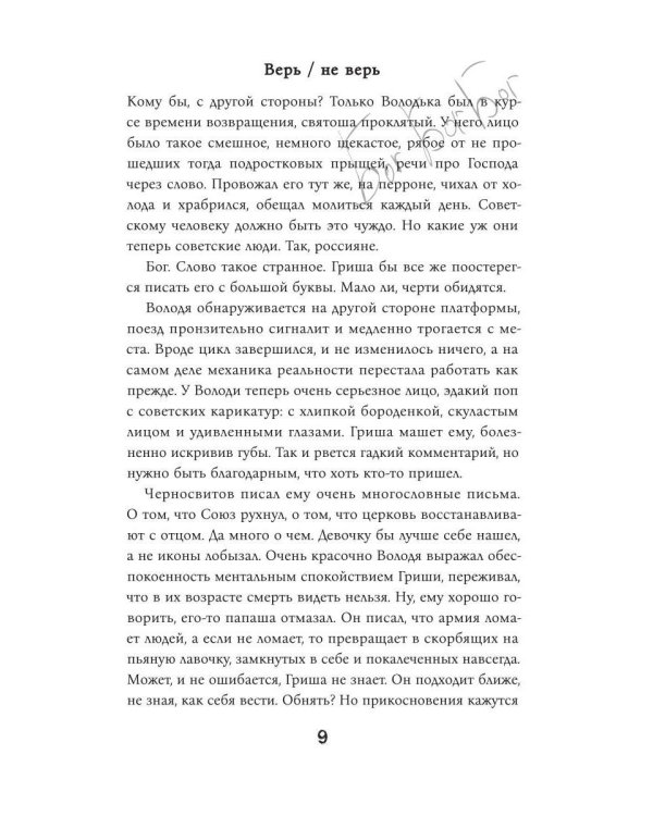 Дополнительное изображение книги «Верь/не верь»