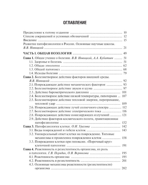 Патофизиология: Учебник. В 2 т. Т. 1. 5-е изд., перераб. и доп