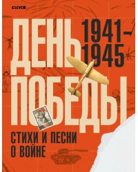 День Победы. Стихи и песни о войне