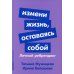 Измени жизнь, оставаясь собой: Личный ребрендинг