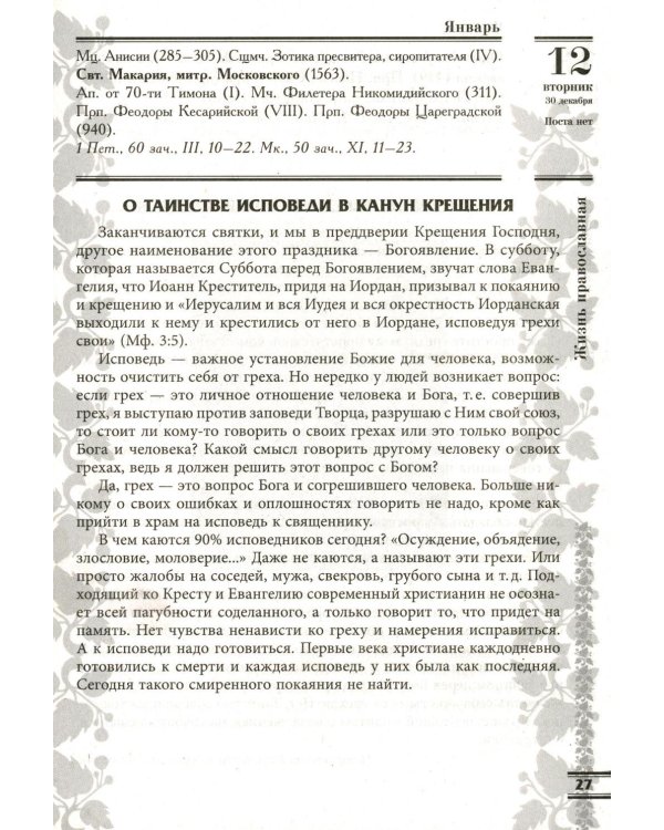 Прихожанка. Женский православный календарь на 2027 год