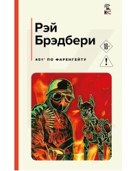 451' по Фаренгейту