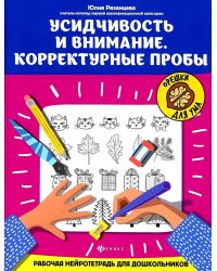 Усидчивость и внимание. Корректурные пробы: рабочая нейротетрадь для дошкольников. 6-е изд