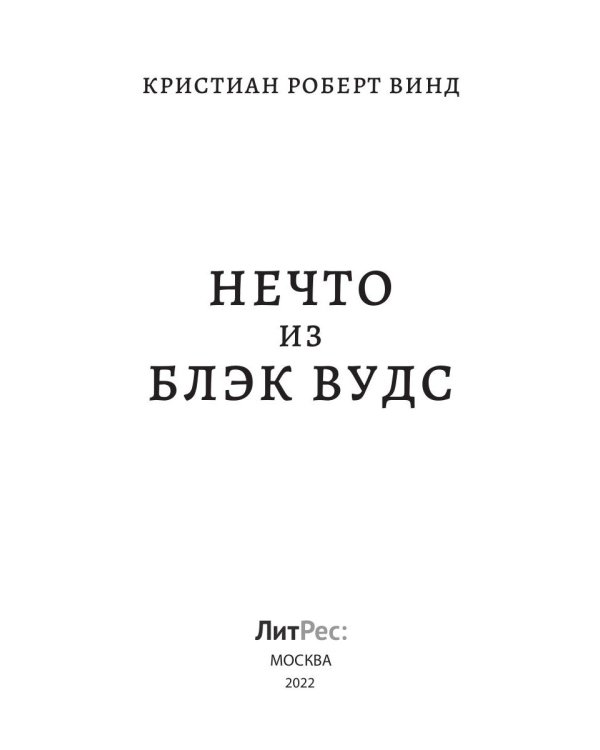 Нечто из Блэк Вудс