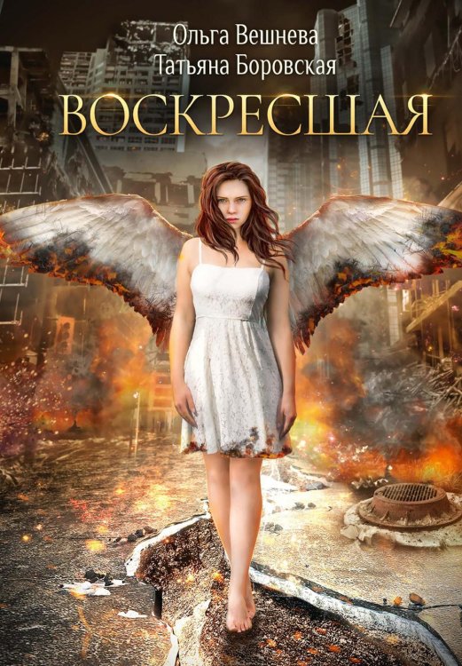 Воскресшая (с автографом)