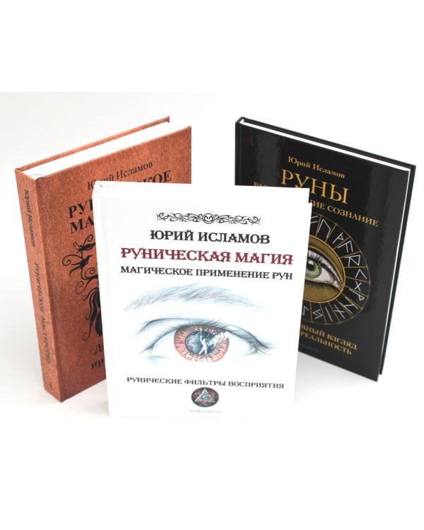 Руническая магия + Руны. Расширяющие сознание + Руническое мастерство (комплект из 3-х книг)