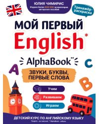 AlphaBook: звуки, буквы, первые слова: тренажер-раскраска