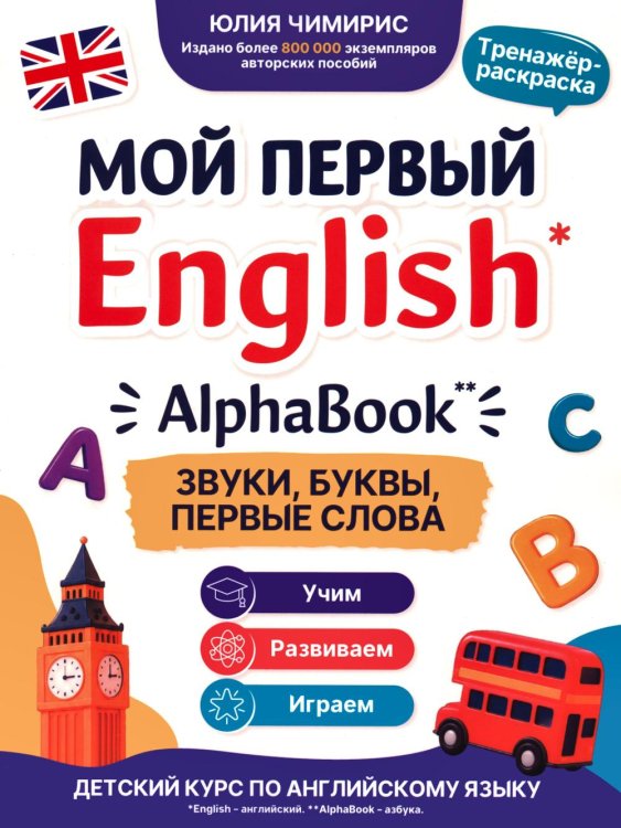 Обложка книги «AlphaBook: звуки, буквы, первые слова: тренажер-раскраска» — Чимирис Юлия Вячеславовна, ISBN 9785222482674