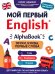 Обложка книги «AlphaBook: звуки, буквы, первые слова: тренажер-раскраска» — Чимирис Юлия Вячеславовна, ISBN 9785222482674