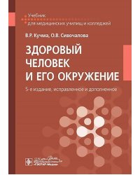Здоровый человек и его окружение: Учебник. 5-е изд., испр. и доп