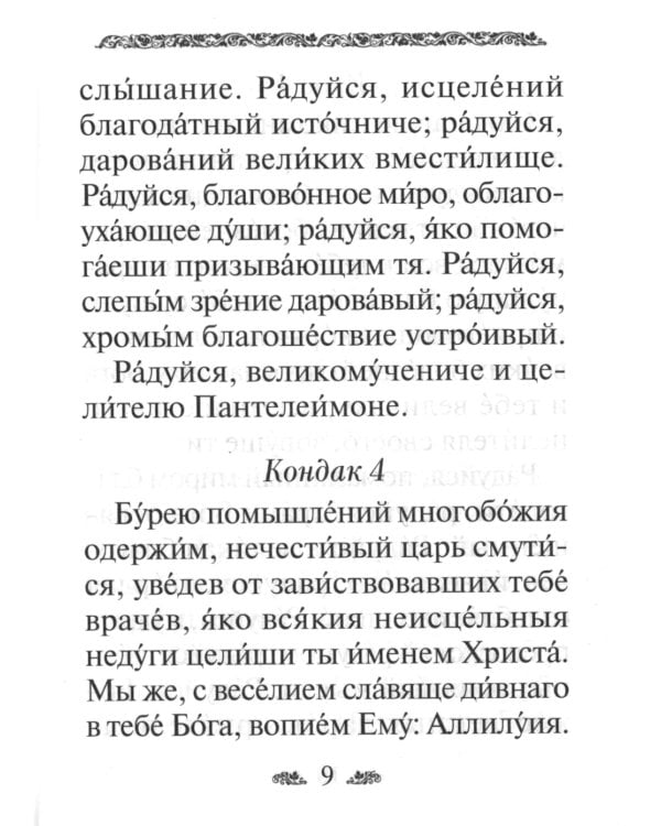 Акафист святому великомученику и целителю Пантелеимону