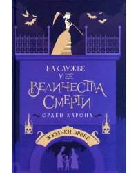 На службе у Ее Величества Смерти. Орден Харона